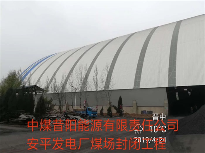 延吉中煤昔阳能源有限责任公司安平发电厂煤场封闭工程